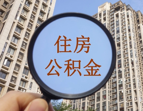 吉安市住房公积金缴存_随县公积金代办在职离职封存服务